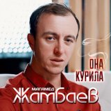 Магамед Жамбаев - Она курила