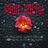 Ким, Ragda, Дороф, yaskraviy, MANTULINY, Паша Руденко, Indi Edilbayeva, SEGAKIM - Алые цветы