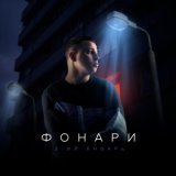 3-ий январь - Фонари
