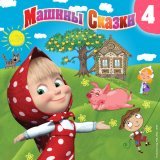 Маша и Медведь - Свинопас