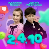 Денис Пропалов, Аделина Смайл - 2, 4, 10