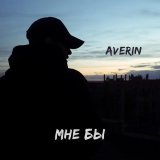 Averin - скачать песни
