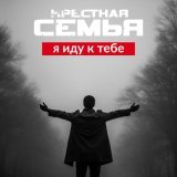 Крестная семья - Я иду к тебе