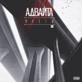 Адвайта, L iZReaL - Патроны (feat. L iZReaL)