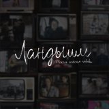 SIDOROV - Ландыши. Такая нежная любовь