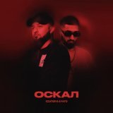 izzatebya, Fato - Оскал