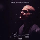 Rekudo, Rendow, Alfredovich - Молчание Remix