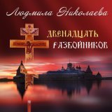 Людмила Николаева - скачать песни