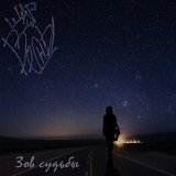 Шаг До Весны - Зов судьбы