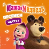Маша и Медведь - Песня про варенье (из мультсериала 