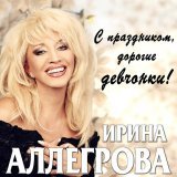 Ирина Аллегрова - Осень - женщина с прошлым