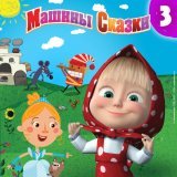 Маша и Медведь - Три поросёнка