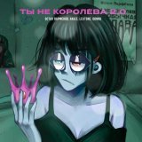 Остап Парфенов, Anjee, LEXTONE - ТЫ НЕ КОРОЛЕВА 2.0