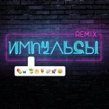 Елена Темникова - Импульсы (Memo Remix)