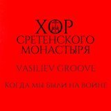 Хор Сретенского монастыря - скачать песни