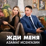 Азамат Исенгазин - Жди меня