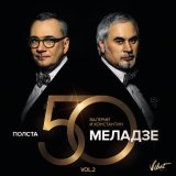 Валерий Меладзе, Константин Меладзе, Вахтанг - Свет уходящего солнца