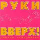 Руки вверх! - Доброе утро