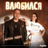 Anton Ageev, Настя Негода - Влюбился