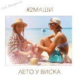 #2МАШИ - Лето у виска (Минус)
