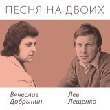 Лев Лещенко, Вячеслав Добрынин - Сколько промчалось дней