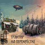 Bastard Folk - Раз весёлый каннибал