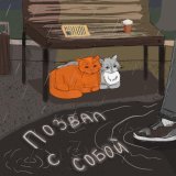 differentwrld - Позвал с собой