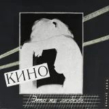 Кино - Дети проходных дворов (Remake 2024)