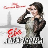 Ева Амурова, Владимир Черняков - Горький мед