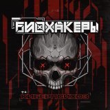 БИОХАКЕРЫ - Киберпсихоз