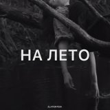 Zlatentsia - На лето