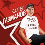 Олег Газманов, Валерия - В городе сонном