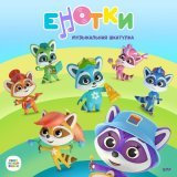 Енотки - Снежинка
