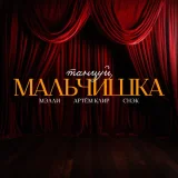 Мэлли, Артем Клир, Снэк - Танцуй, мальчишка