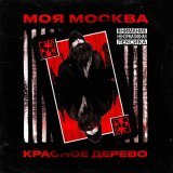 Красное Дерево - Моя Москва