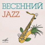 Трио Алексея Кузнецова - Заводные игрушки