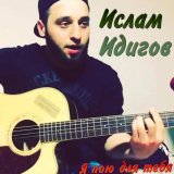 Ислам Идигов - Прощай