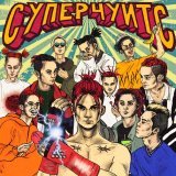 Gone.Fludd - СУПЕРЧУИТС (PROD. BY CAKEBOY)