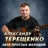 Александр Терещенко - Только для тебя