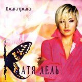 Катя Лель - Мой мармеладный (Я не права)