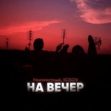 неизвестный, Kosov - На вечер