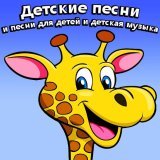 Александра и детские песни - Песенка друзей - ничего на свете лучше нету