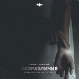 Degede, Эсчевский - Безразличие
