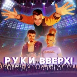 Руки вверх! - Ну где же вы, девчонки? (Саундтрек из фильма