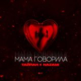 Тайпан, NAZAMI - Мама говорила