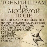 Андрей Макаревич, Оркестр креольского танго, Максим Леонидов, Алена Свиридова - Печальная Шура