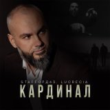 StaFFорд63, Lucrecia - Кардинал