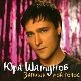 Юрий Шатунов - Тающий снег