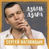 Сергей Наговицын - Девочка-проказница