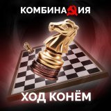 Комбинация - Вот опять окно
